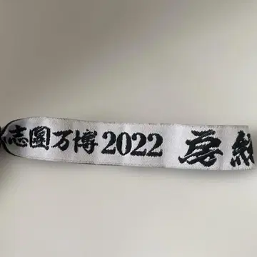 기시단 엑스포 2022 보소 타마시 [리스트 밴드 티켓]