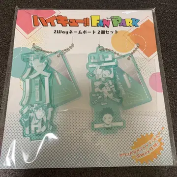 메루카리 최저가! 하이큐!! [팬 파크 네임 보드 아오바조 니시]