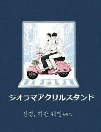 u-pi 단편집 디오라마 아크릴 스탠드 한국 BL