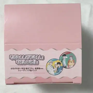 타카요와 아마기 군, 형님의 친구 캔뱃지 박스 미개봉