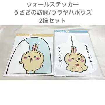 치이카와 토끼 벽 스티커 토끼의 방문 우라야하보즈