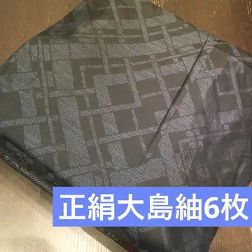 기모노 묶음 판매 순수 실크 오시마 명주 6장 [리메이크 소재]