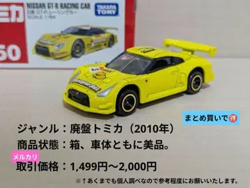 토미카 No.50 닛산 GT-R 레이싱카
