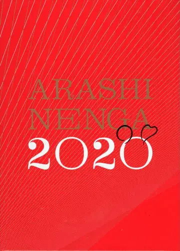 아라시 2020 연하장 세트 *레이와 2년, 자의 해