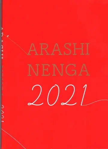 아라시 2021 연하장 세트 *레이와 3년