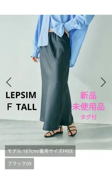 LEPSIM 블랙 롱 스커트 F 사이즈 TALL 긴 길이