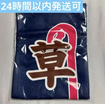 무대 사자에 씨 노보리 타월 쿠사카와 나오야