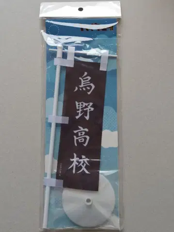 하이큐!! 미니 깃발 카라스노 고교
