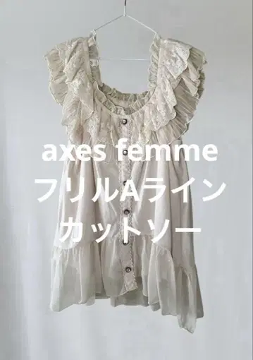 새상품급(미착용) 엑시즈팜 프릴 A 라인 티셔츠 아이보리 M
