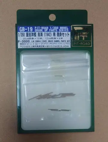 1/350 조카이 1942년용 포신 세트 미사용품