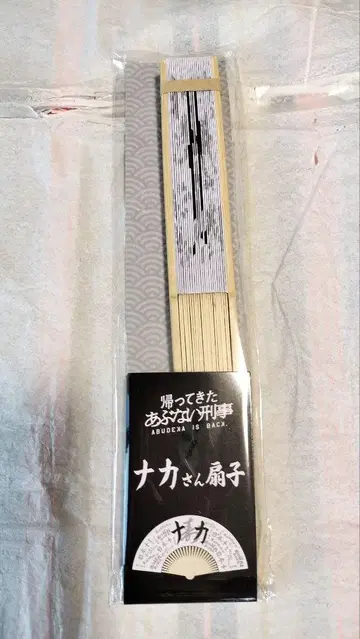 돌아온 위험한 형사 나카 씨 부채