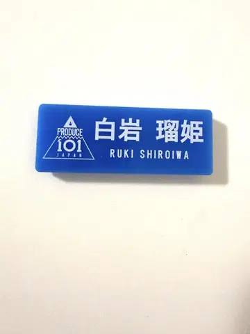 JO1 시로이와 루키 명찰
