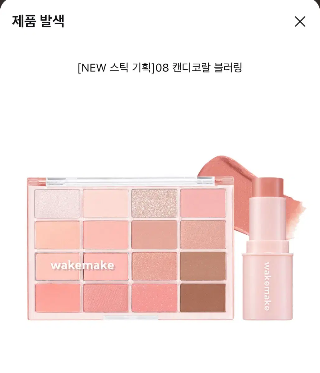 웨이크메이크 캔디코랄블러링 8호+기획 블러스틱