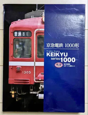 철도 컬렉션 게이큐 구 1000형 집중 냉방 차량 2량 세트