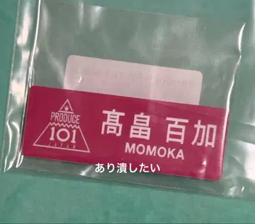 HANA 노노가 타카하타 모모카 MOMOKA 모모카 명찰