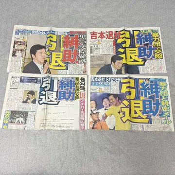 시마다 신스케 은퇴 신문 기사 세트