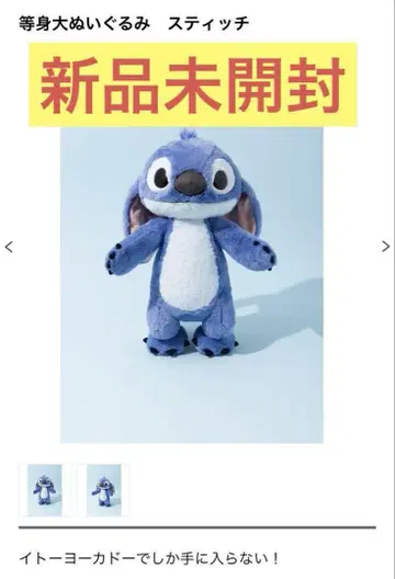 스티치 실사 등신대 봉제 인형 이토요카도 한정판