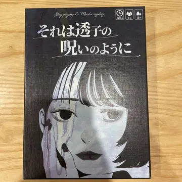 그것은 토코의 저주와도 같았다.