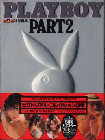 Playboy 일본판 특별 편집 PLAYBOY PART2
