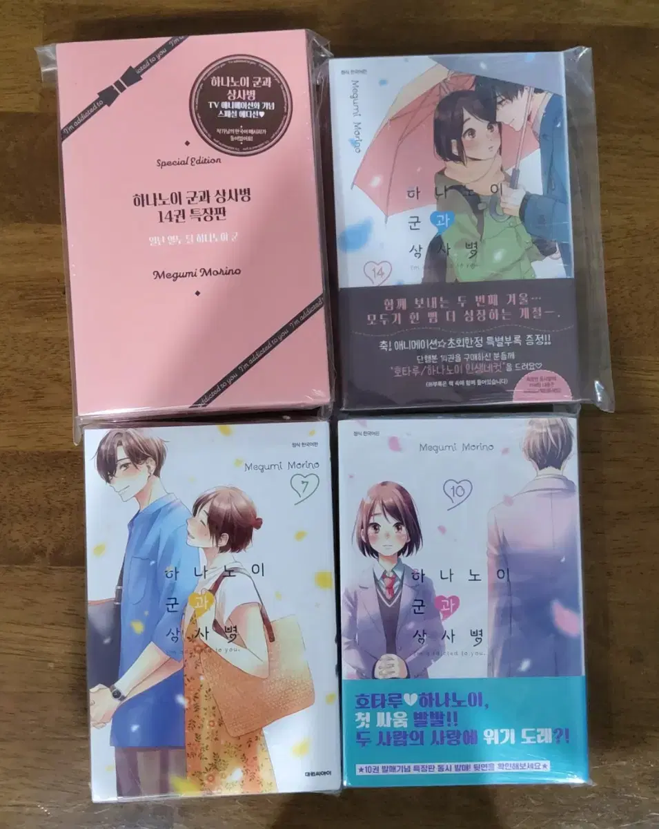 하나노이군과 상사병 7 10 14 올 초판 한정판