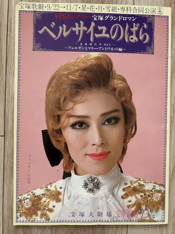 다카라즈카 가극단 베르사유의 장미 팜플렛