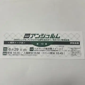 안주무르 이세 스즈란 / 6월 29일 제19부 개별 토크회 티켓 1장