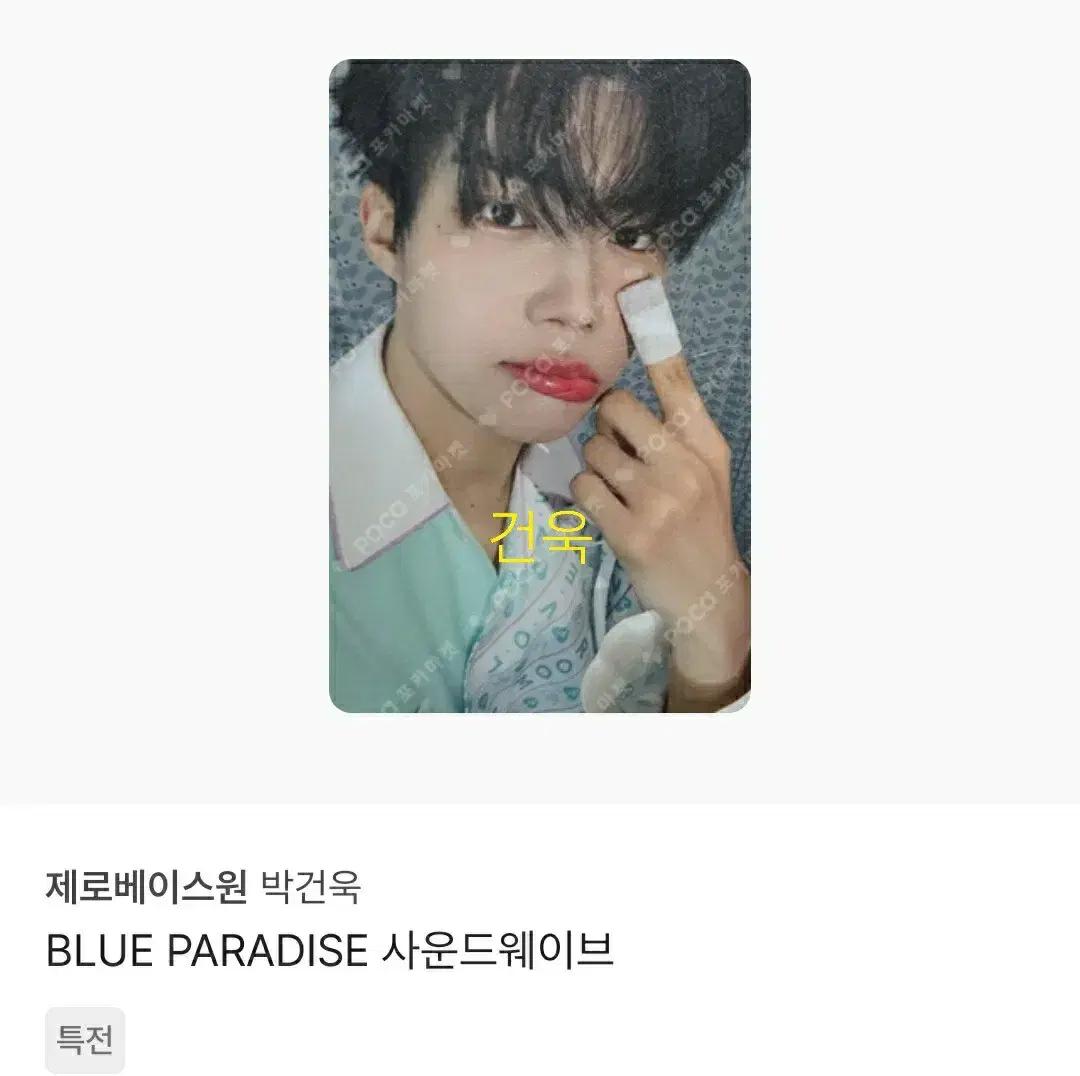 Park Gunwook pre-order benefit poca 5th album soundwave zb1