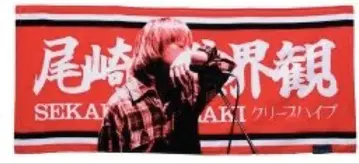 오자키 세카이칸 이타 타월 미개봉