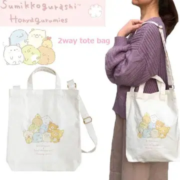 리락쿠마 스미코구라시 호냐구루미~즈 2WAY 토트백 1개