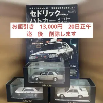 세드릭 경찰차 슈퍼 바이블 & 레이즈 세드릭 복면, 시마 경찰차