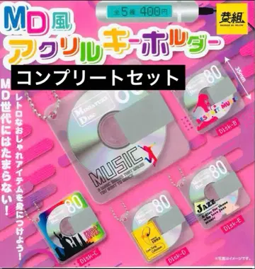 MD풍 아크릴 키링 가챠 전 5종 컴플리트 세트