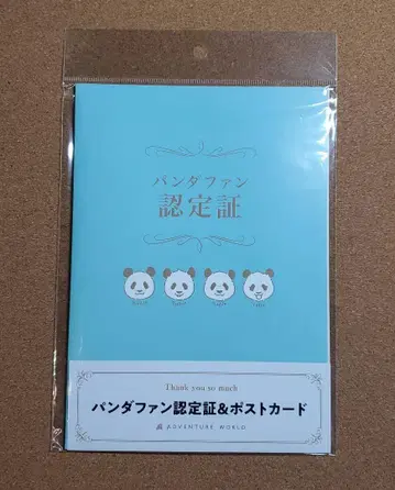 어드벤처 월드 팬더 팬 인증증 및 엽서
