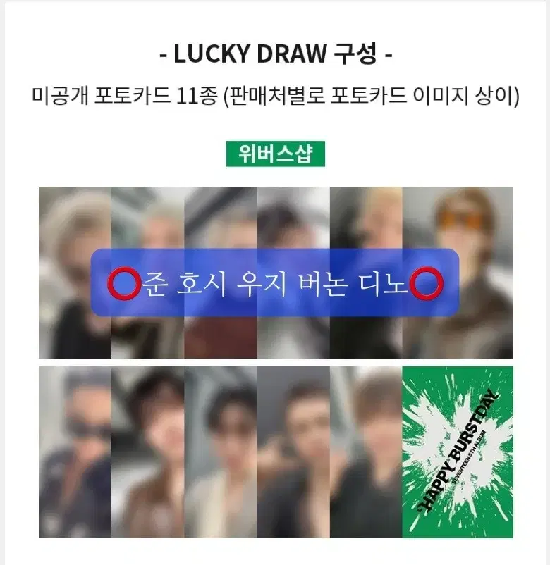 세븐틴 정규 5집 위버스샵 럭드 2차 럭키드로우 분철