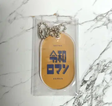 레이와 로망 레트로 아크릴 키링