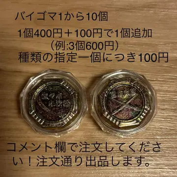 바이고마(베이고마, 베이코마) 1개부터 10개까지  싸움 고마