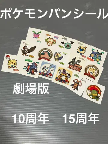 포켓몬 빵 씰 극장판 10주년 15주년 장미 가능!