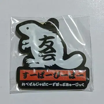 SUPER BEAVER 친구회 한정판 아크릴 키링