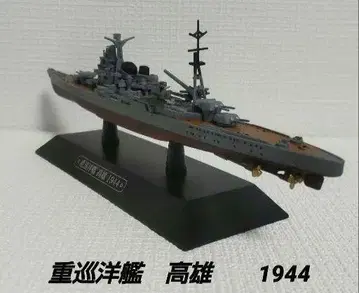 중순양함 가오슝 1944 / 모형 다이캐스트 세계 군함 컬렉션