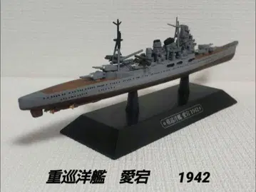 중순양함 아타고 1942 / 모형 다이캐스트 세계 군함 컬렉션