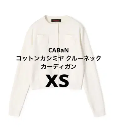 CABaN 코튼 캐시미어 크루넥 가디건 xs 화이트