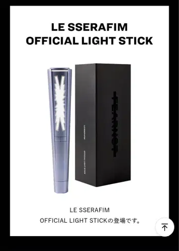 LE SSERAFIM 공식 응원봉
