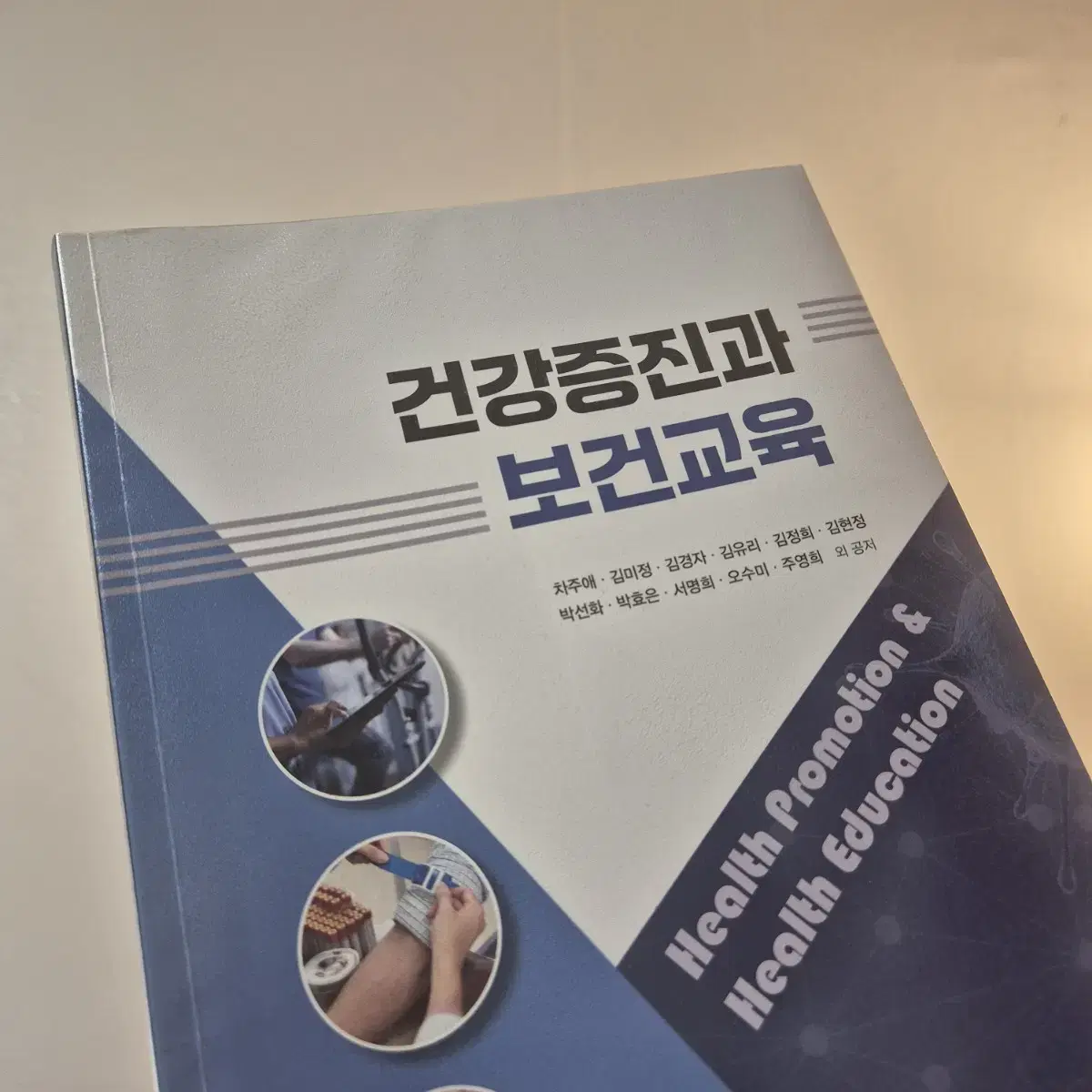 건강증진과 보건교육