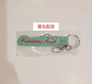 아사이 코노미 네임 키링 첫 쇼케이스 공개