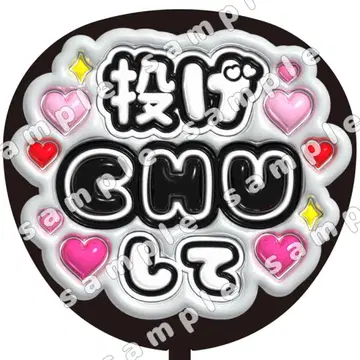 던지기 CHU 블랙, 통통, 부채 문자, 팬 서비스