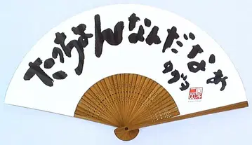 칸쟈니8 06년 Another's ANOTHER 오쿠라 타다요시 부채