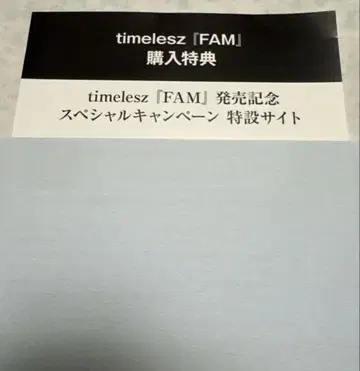 timelesz 타임리스 FAM 구매 혜택만 시리얼 미사용