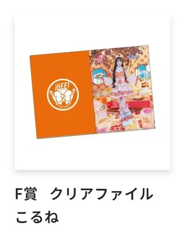 iLiFE! 복권 E상 F상 코루네