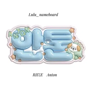 부푼 네임 보드 RIIZE 앤톤
