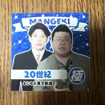 만게키 스티커 20세기