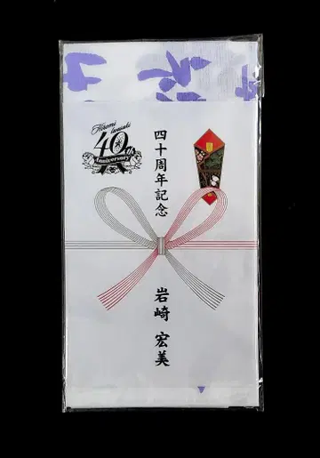 이와사키 히로미 40주년 기념 손수건